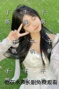 他在永夜长眠观看结局+后续+完本