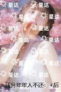 江月年年人不还：精彩剧情
