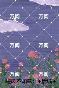 暖风不知意