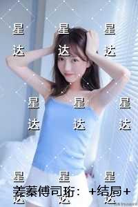 姜蓁傅司珩：结局+番外高口碑