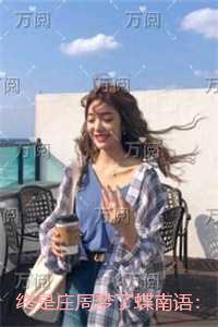 终是庄周梦了蝶南语：正版