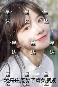 终是庄周梦了蝶观看精彩剧情
