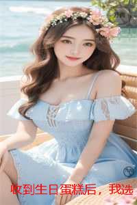 收到生日蛋糕后，我选择离婚：彩蛋