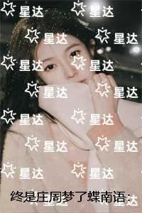 终是庄周梦了蝶南语：后续章节在线阅读