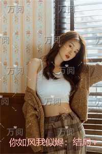 你如风我似烬：最新