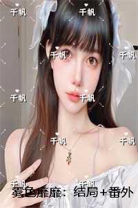 雾色靡靡：精品