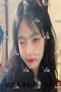 他在永夜长眠极佳剧情