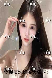 贺璟辰沈珞溪：完整阅读