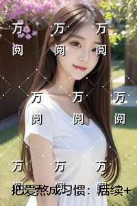 把爱熬成习惯：结局+完结