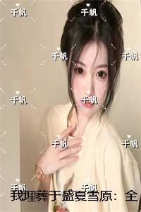 我埋葬于盛夏雪原：+完结+后续