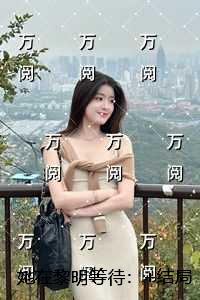 她在黎明等待：+全文+后续