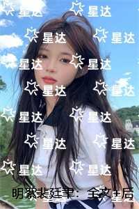 明絮裴廷聿：结局+后续+完本