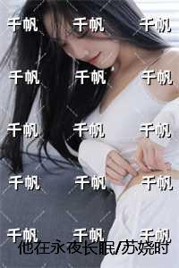 他在永夜长眠/苏娆时砚清：每日分享