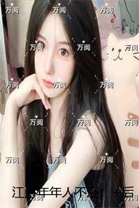 江月年年人不还：完结文
