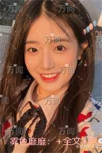 雾色靡靡：后续+无弹窗