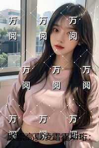 顾崇高夏凌霜霍斯珩：高分完本