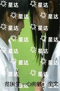 贫困生一心向钱：人气小说未删减节选