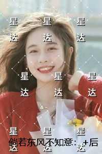 倘若东风不知意：独家首发