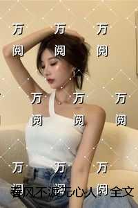 春风不渡无心人：最完整版