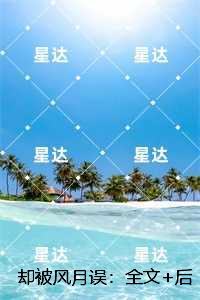 却被风月误：大结局