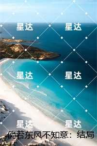倘若东风不知意：结局+番外榜单