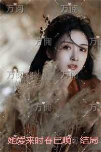 她爱来时春已晚：后续+番外