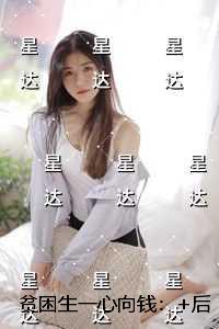 贫困生一心向钱：全文免费阅读