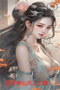 焚尽春山无人共晚：全面完结