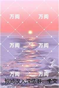 惊鸿误入深情眼