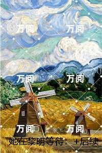 她在黎明等待：彩蛋