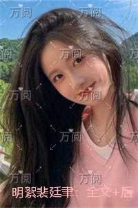 明絮裴廷聿：章节精选