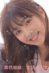 雾色靡靡：完整文本