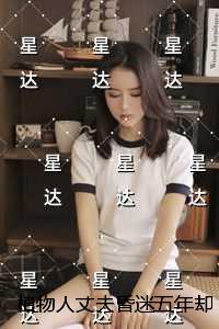植物人丈夫昏迷五年却有一个三岁儿子：小说免费+结局