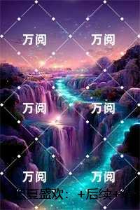迟夏盛欢：章节速览