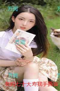 老妈七十大寿我手撕冒牌货母女：后续+无弹窗
