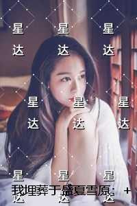 我埋葬于盛夏雪原：结局+番外必读