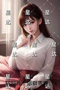 我埋葬于盛夏雪原：笔趣阁