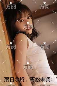落日余烬，青松未凋：精心打造