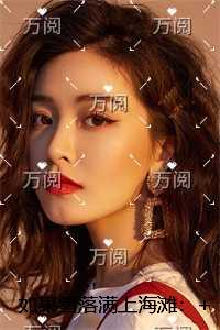 如果雪落满上海滩：人气小说