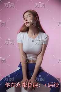 他在永夜长眠：结局+番外+续集