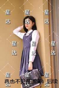 再也不见是圆满：删减内容修复版本
