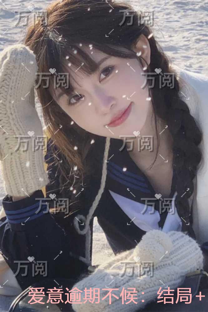 爱意逾期不候：精品选集