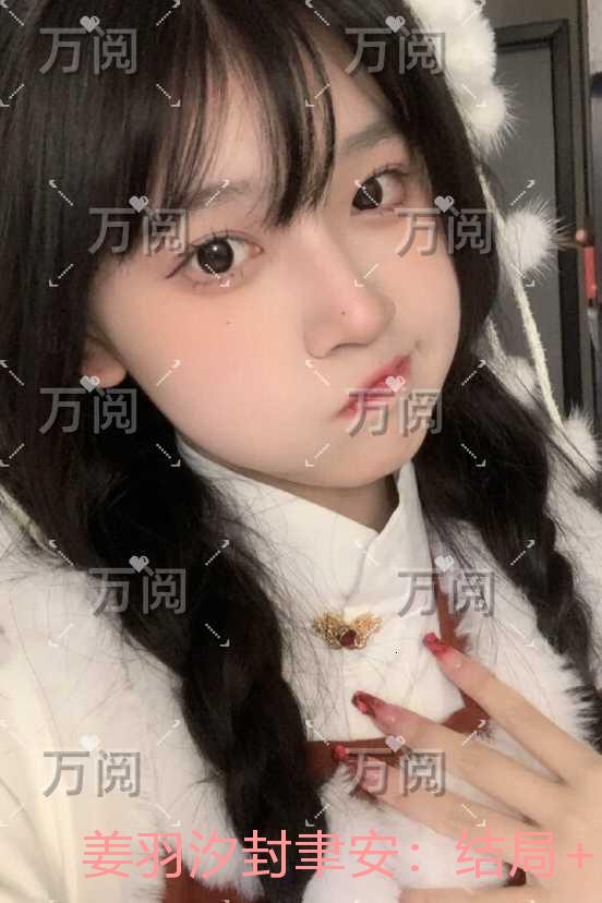 姜羽汐封聿安：精品