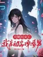 攻略结束后，我亲自踹掉渣男