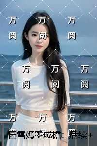 白雪嫣墨成檐：全文阅读