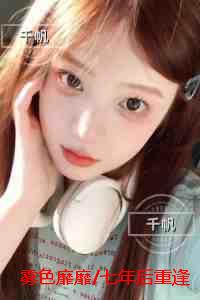 雾色靡靡/七年后重逢，高岭之花跪求当情夫：+结局+完结
