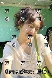 沈西桐顾停云