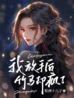 我放手后，竹马却疯了