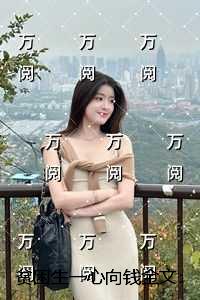 贫困生一心向钱：续集