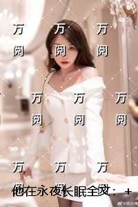 他在永夜长眠：+后续+完结